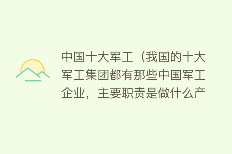 中国十大军工（我国的十大军工集团都有那些中国军工企业，主要职责是做什么产品）