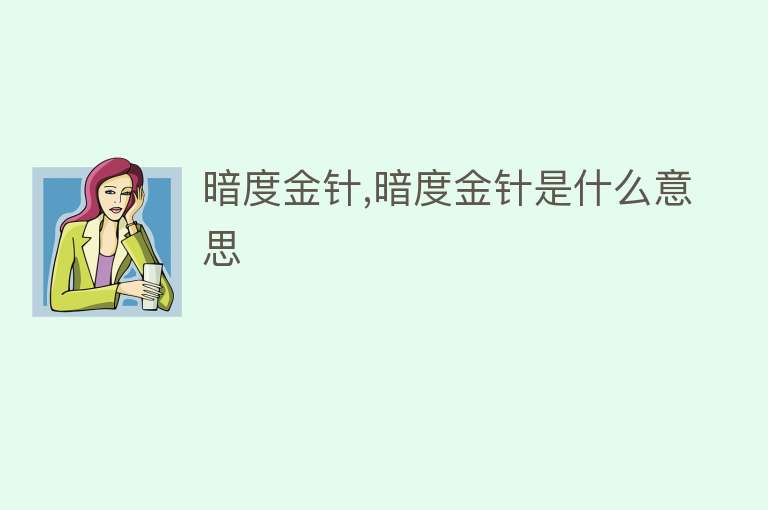 暗度金针,暗度金针是什么意思 