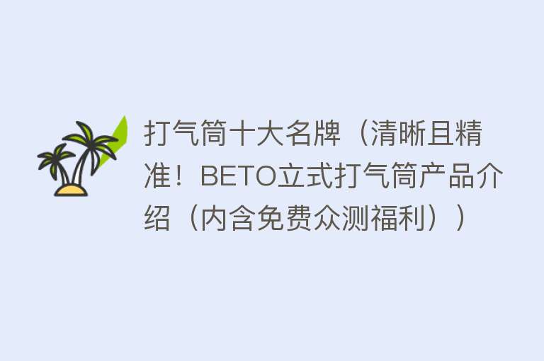 打气筒十大名牌（清晰且精准！BETO立式打气筒产品介绍（内含免费众测福利））