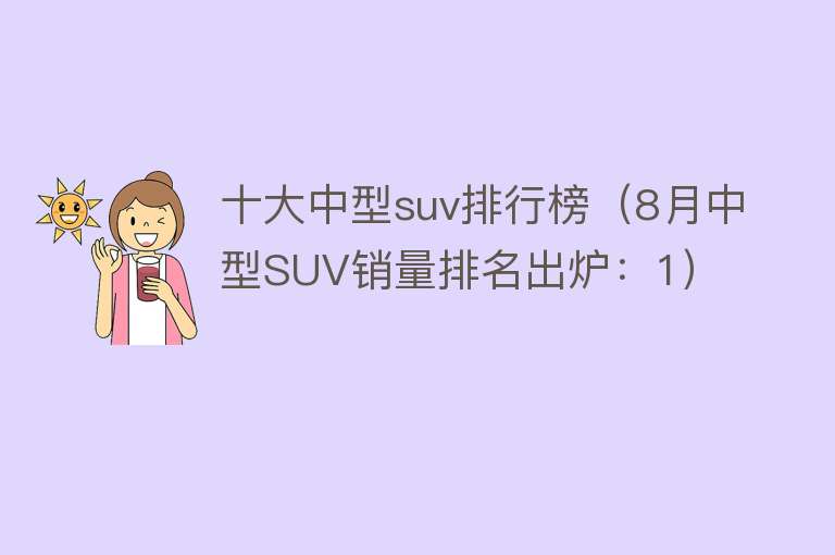 十大中型suv排行榜（8月中型SUV销量排名出炉：1）