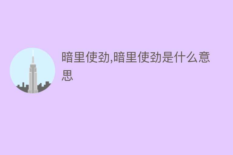 暗里使劲,暗里使劲是什么意思 