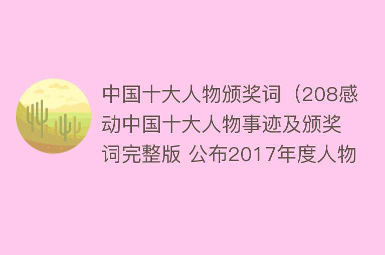 中国十大人物颁奖词（208感动中国十大人物事迹及颁奖词完整版 公布2017年度人物）