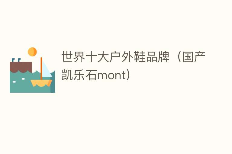 世界十大户外鞋品牌（国产凯乐石mont）