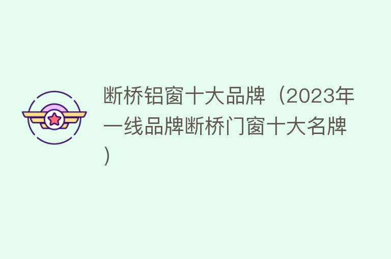 断桥铝窗十大品牌（2023年一线品牌断桥门窗十大名牌）