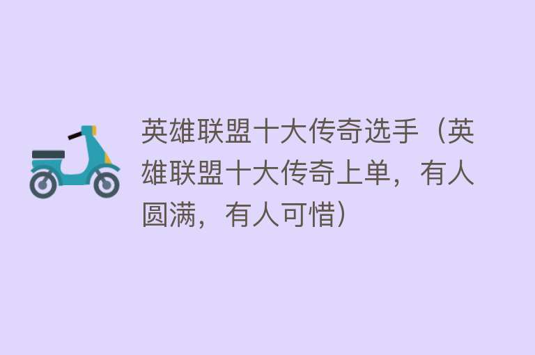 英雄联盟十大传奇选手（英雄联盟十大传奇上单，有人圆满，有人可惜）