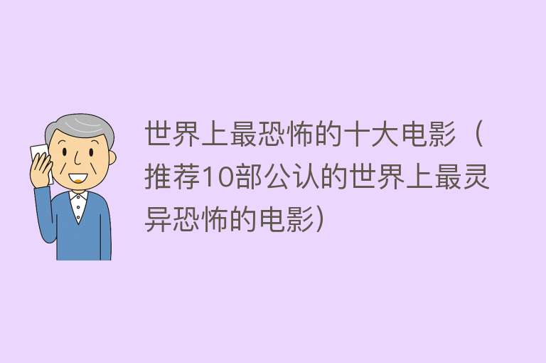 世界上最恐怖的十大电影（推荐10部公认的世界上最灵异恐怖的电影）