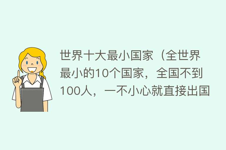 世界十大最小国家（全世界最小的10个国家，全国不到100人，一不小心就直接出国） 