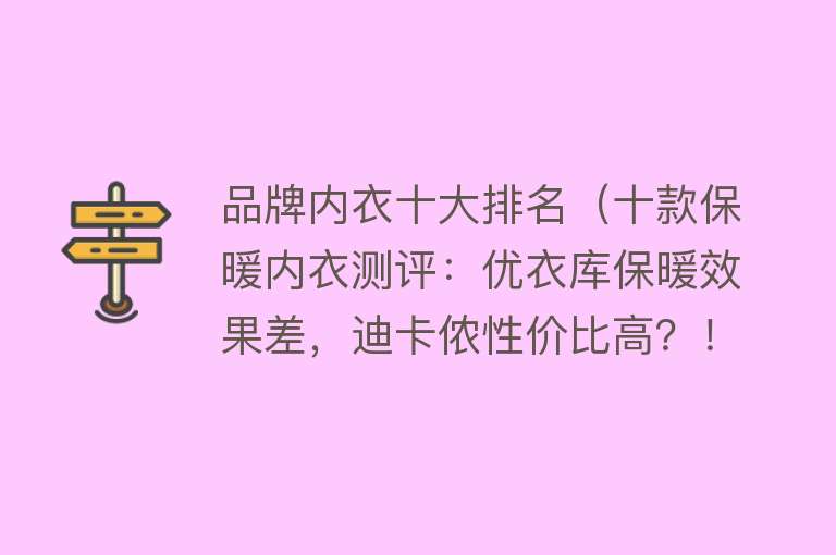 品牌内衣十大排名（十款保暖内衣测评：优衣库保暖效果差，迪卡侬性价比高？！）