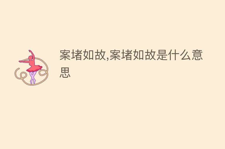 案堵如故,案堵如故是什么意思 