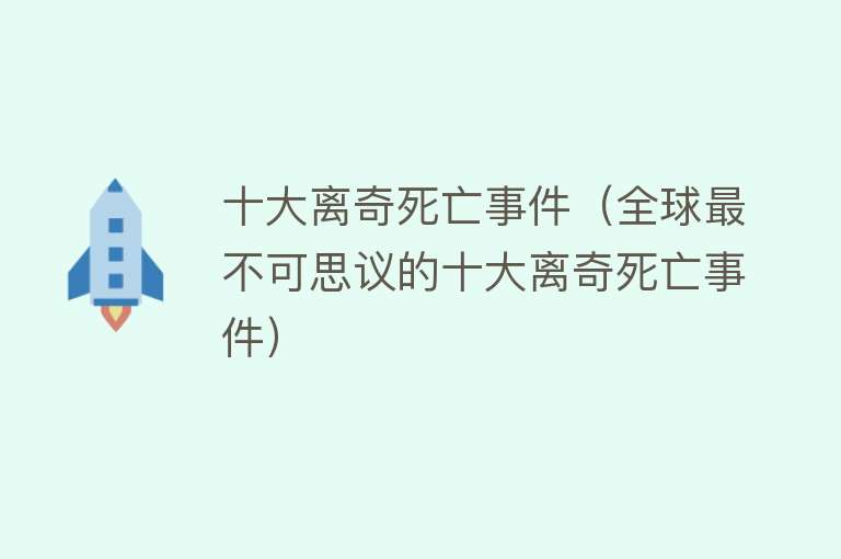 十大离奇死亡事件（全球最不可思议的十大离奇死亡事件） 