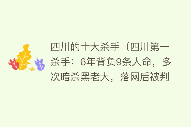 四川的十大杀手（四川第一杀手：6年背负9条人命，多次暗杀黑老大，落网后被判死刑）