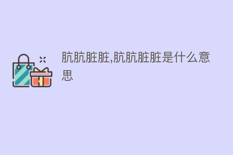 肮肮脏脏,肮肮脏脏是什么意思 