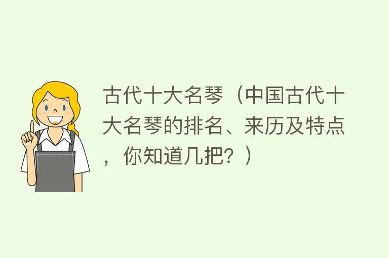 古代十大名琴（中国古代十大名琴的排名、来历及特点，你知道几把？） 