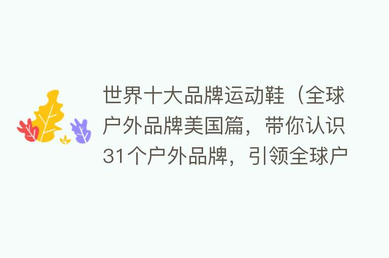 世界十大品牌运动鞋（全球户外品牌美国篇，带你认识31个户外品牌，引领全球户外运动）