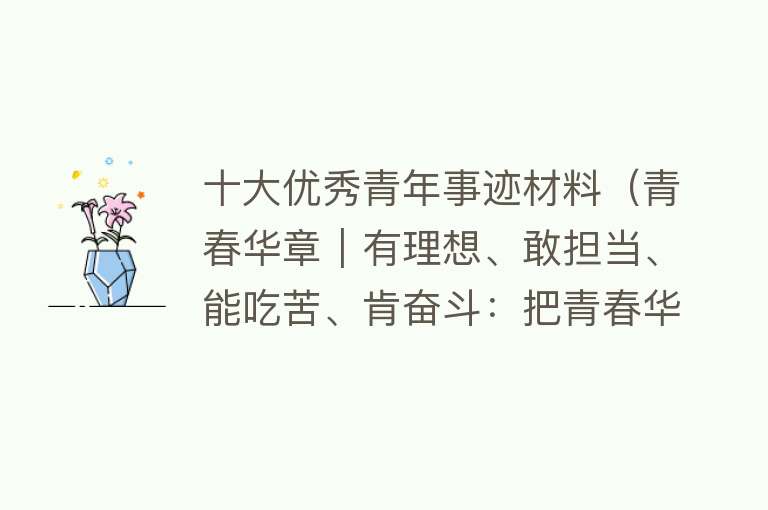 十大优秀青年事迹材料（青春华章｜有理想、敢担当、能吃苦、肯奋斗：把青春华章写在祖国大地上）