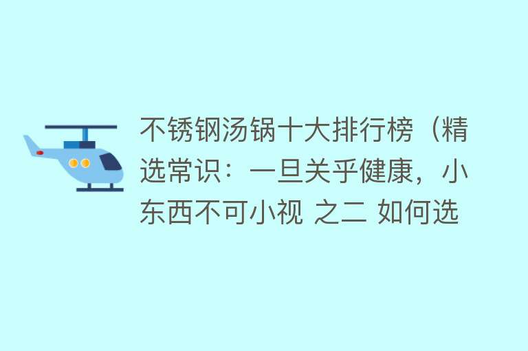 不锈钢汤锅十大排行榜（精选常识：一旦关乎健康，小东西不可小视 之二 如何选个好汤锅）