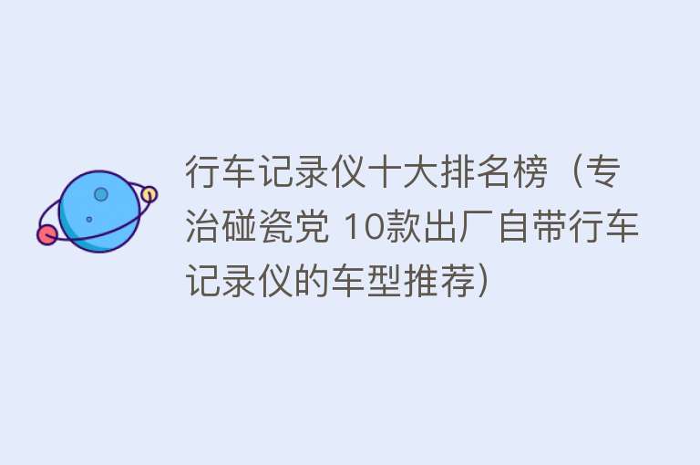 行车记录仪十大排名榜（专治碰瓷党 10款出厂自带行车记录仪的车型推荐）