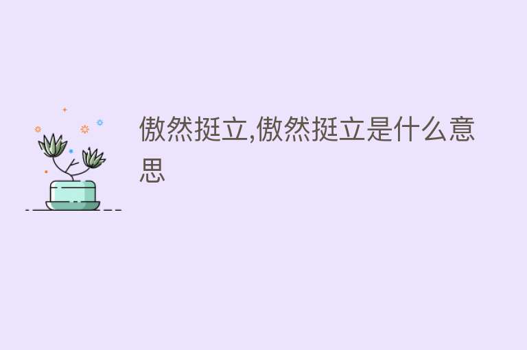 傲然挺立,傲然挺立是什么意思 