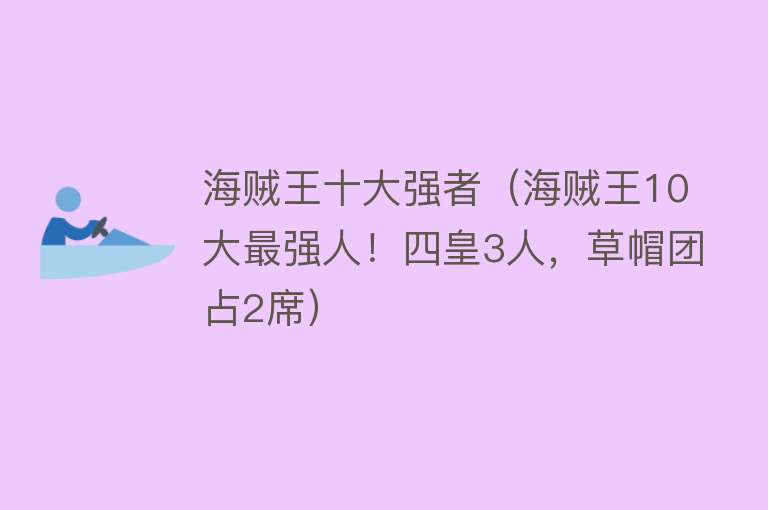 海贼王十大强者（海贼王10大最强人！四皇3人，草帽团占2席）