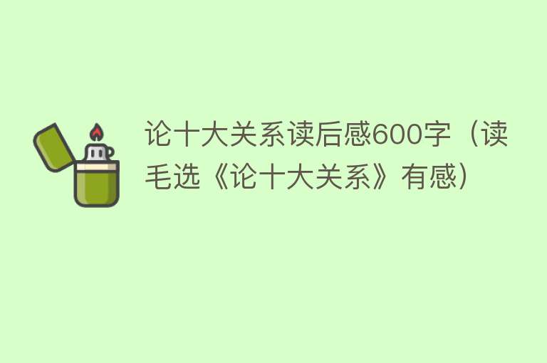 论十大关系读后感600字（读毛选《论十大关系》有感）