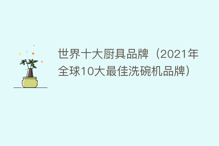 世界十大厨具品牌（2021年全球10大最佳洗碗机品牌）