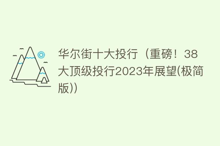 华尔街十大投行（重磅！38大顶级投行2023年展望(极简版)）