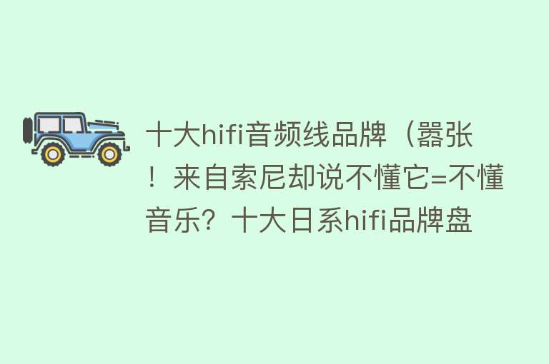 十大hifi音频线品牌（嚣张！来自索尼却说不懂它=不懂音乐？十大日系hifi品牌盘点（中）