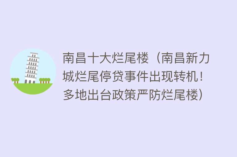 南昌十大烂尾楼（南昌新力城烂尾停贷事件出现转机！多地出台政策严防烂尾楼）