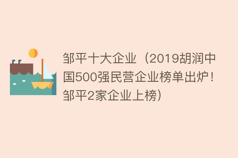 邹平十大企业（2019胡润中国500强民营企业榜单出炉！邹平2家企业上榜）