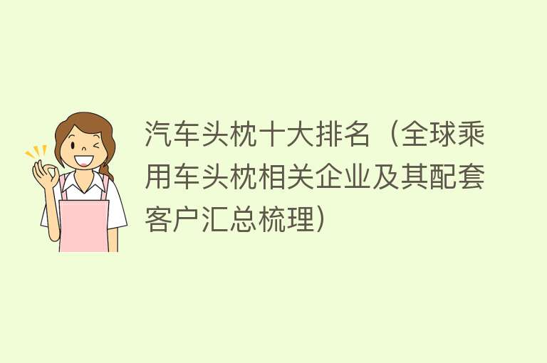 汽车头枕十大排名（全球乘用车头枕相关企业及其配套客户汇总梳理） 