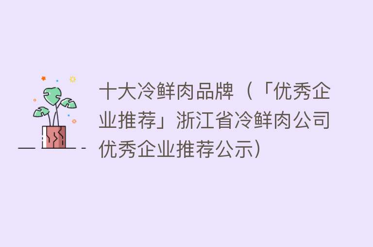 十大冷鲜肉品牌（「优秀企业推荐」浙江省冷鲜肉公司优秀企业推荐公示）