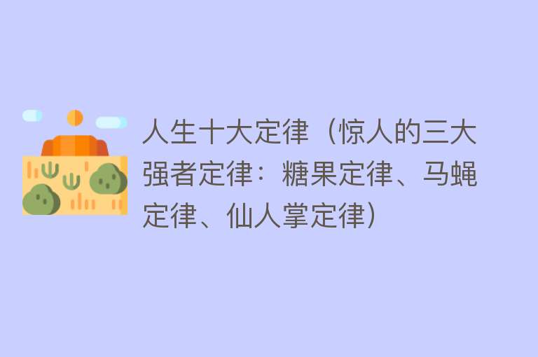 人生十大定律（惊人的三大强者定律：糖果定律、马蝇定律、仙人掌定律）