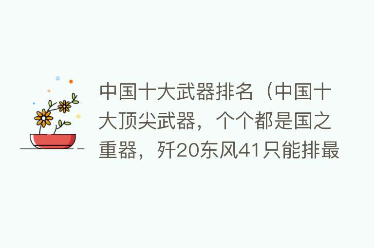 中国十大武器排名（中国十大顶尖武器，个个都是国之重器，歼20东风41只能排最后）