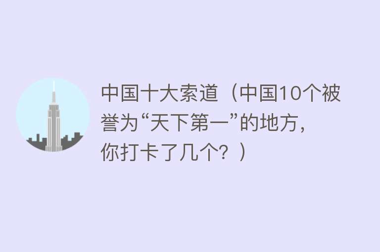 中国十大索道（中国10个被誉为“天下第一”的地方，你打卡了几个？）
