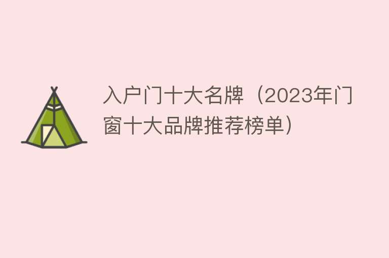 入户门十大名牌（2023年门窗十大品牌推荐榜单） 