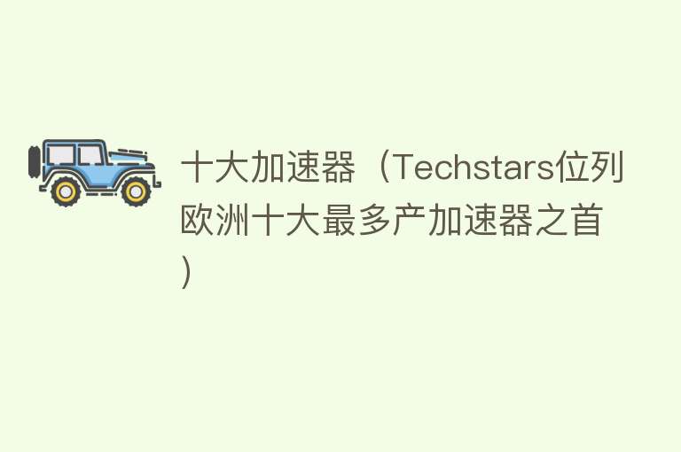 十大加速器（Techstars位列欧洲十大最多产加速器之首） 