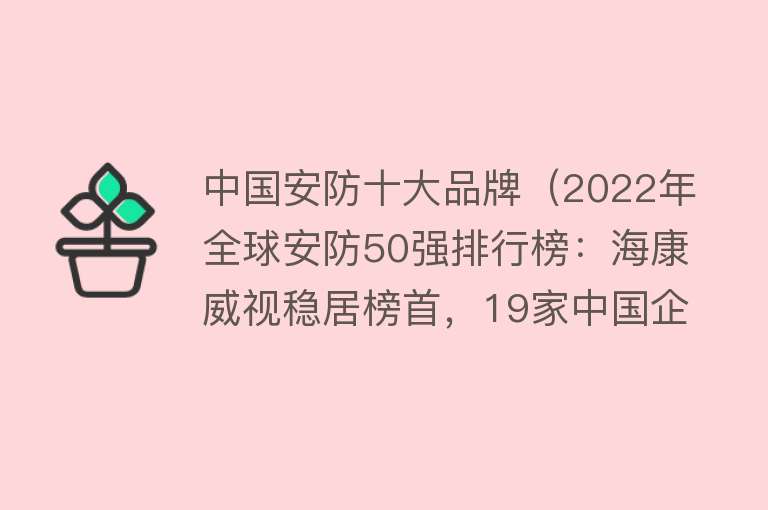 中国安防十大品牌（2022年全球安防50强排行榜：海康威视稳居榜首，19家中国企业上榜） 