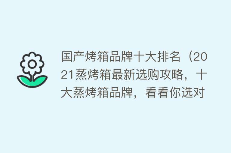 国产烤箱品牌十大排名（2021蒸烤箱最新选购攻略，十大蒸烤箱品牌，看看你选对了吗？）