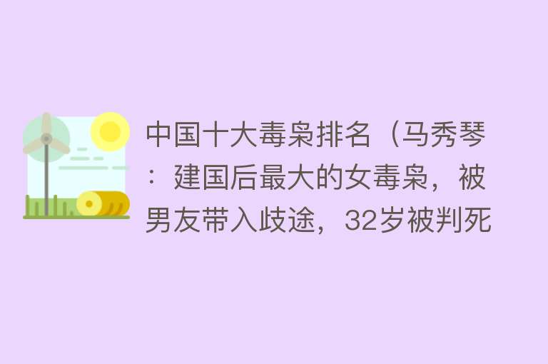 中国十大毒枭排名（马秀琴：建国后最大的女毒枭，被男友带入歧途，32岁被判死刑）