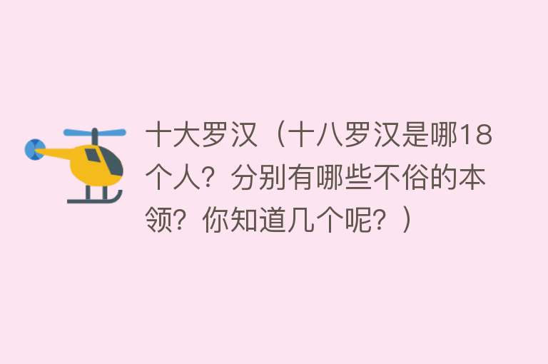 十大罗汉（十八罗汉是哪18个人？分别有哪些不俗的本领？你知道几个呢？）