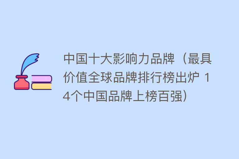 中国十大影响力品牌（最具价值全球品牌排行榜出炉 14个中国品牌上榜百强）