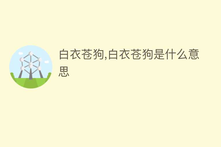 白衣苍狗,白衣苍狗是什么意思 