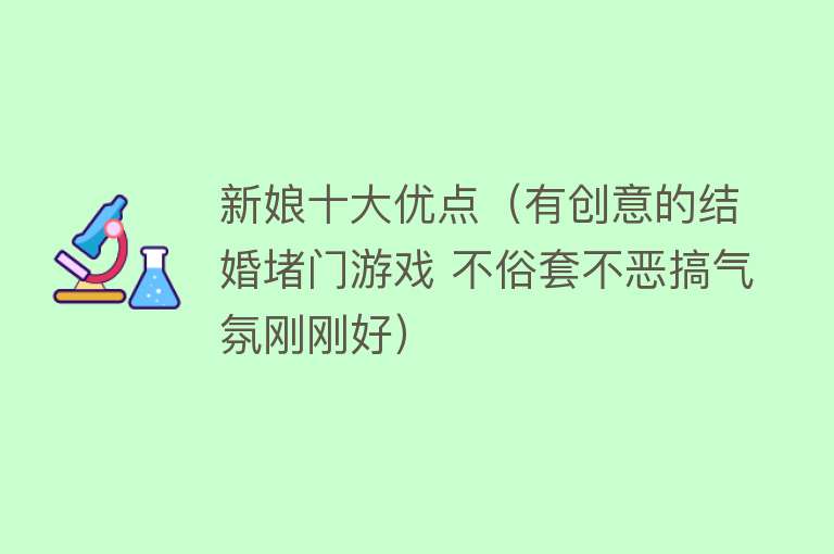 新娘十大优点（有创意的结婚堵门游戏 不俗套不恶搞气氛刚刚好） 