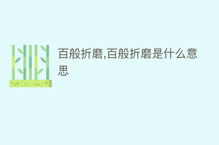 百般折磨,百般折磨是什么意思 