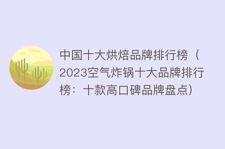 中国十大烘焙品牌排行榜（2023空气炸锅十大品牌排行榜：十款高口碑品牌盘点）