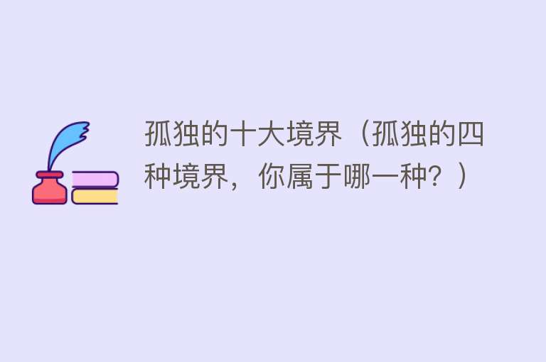 孤独的十大境界（孤独的四种境界，你属于哪一种？）