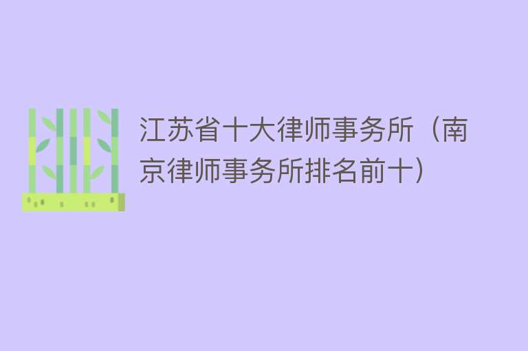 江苏省十大律师事务所（南京律师事务所排名前十）