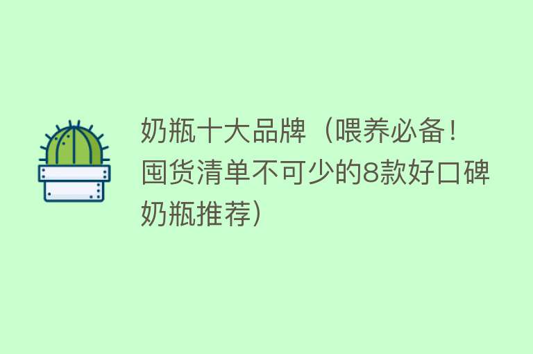 奶瓶十大品牌（喂养必备！囤货清单不可少的8款好口碑奶瓶推荐）