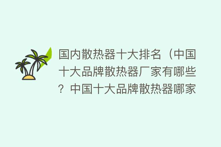 国内散热器十大排名（中国十大品牌散热器厂家有哪些？中国十大品牌散热器哪家好？） 