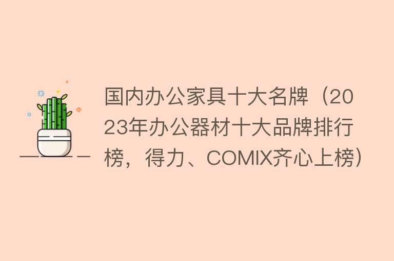 国内办公家具十大名牌（2023年办公器材十大品牌排行榜，得力、COMIX齐心上榜）